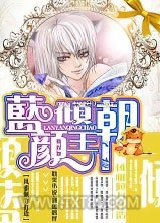 蓝颜倾王朝图片