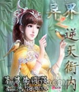 异界之逆天衙内图片