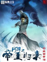 网游之帝王归来图片