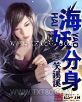 海妖分身图片