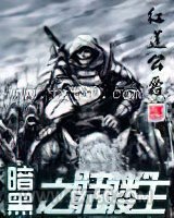 暗黑之骷髅王图片