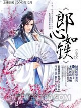 郎心如铁/无乐不做图片