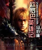 欧罗巴英雄记 [精校]图片