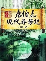 唐伯虎现代寻芳记图片