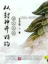 从封神开始的诸天之旅图片