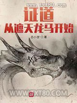 证道从遮天龙马开始图片
