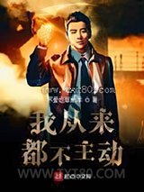 我从来都不主动图片