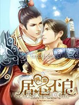 网游之居心不良图片