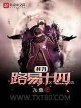 我乃路易十四 [校对全本]图片