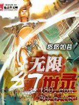 无限幻世录图片