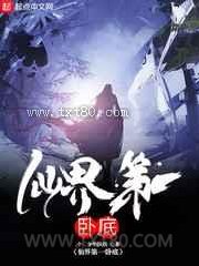 仙界第一卧底图片