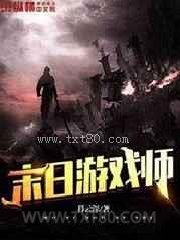 末日游戏师图片