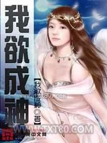 我欲成神 [无删节精校]图片