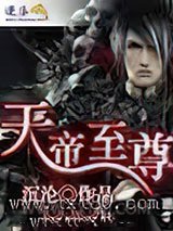天帝至尊图片
