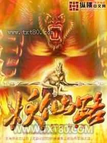 妖仙路 [精校]图片