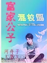 富家公子混校园图片