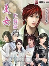 美女收藏家图片