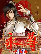 永尊 [精校]图片