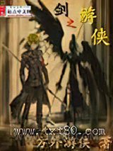 剑之游侠图片