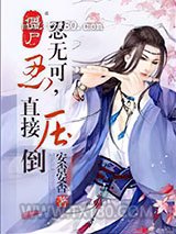 僵尸之忍无可忍,直接压倒图片