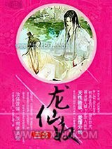龙仙奴图片