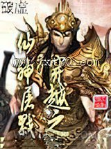 穿越之仙神屠戮图片