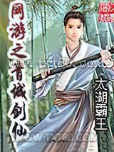 网游之青城剑仙图片