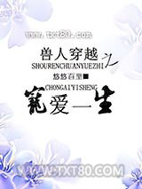 兽人穿越之宠爱一生图片