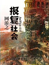 网游之报复社会图片