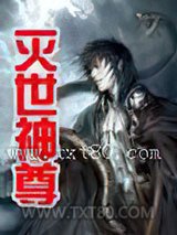 灭世神尊 [精校]图片