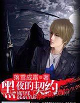 黑夜的契约图片