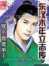 东汉末年立志传图片