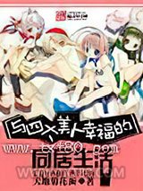 与四大美人幸福的都市生活图片