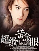 超级黄金眼图片