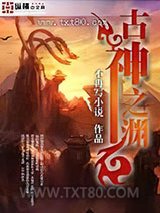 古神之渊 [精校]图片