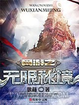网游之无限秘境图片