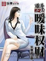 重生之暧昧权财图片