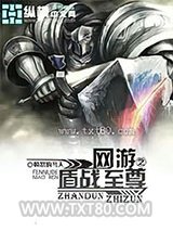 网游之盾战至尊图片