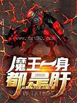 魔王一身都是肝图片