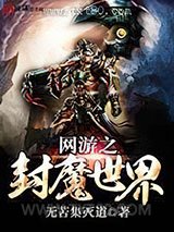 网游之封魔世界图片