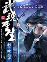 武魂重生 [精校]图片