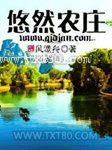 悠然农庄 [精校]图片