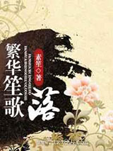 繁华笙歌落图片