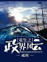 重生之政界风云图片