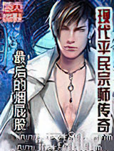 现代平民宗师传奇图片