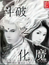 斗破之化魔图片
