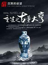 重生之古董大亨图片