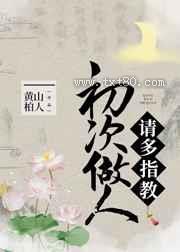 初次做人,请多指教图片