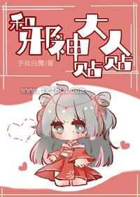 和邪神大人贴贴图片