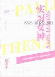 [综漫]实习女神图片